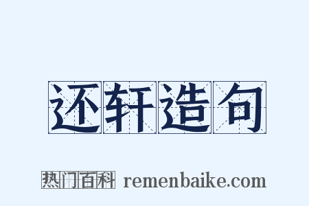 还轩造句是什么意思的图片